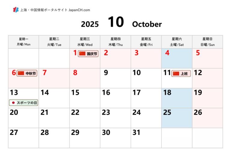 2025年pdf日中祝日カレンダー付き~中国の祝日について解説 | JapanCH - 上海・中国ポータルサイト Webマガジン