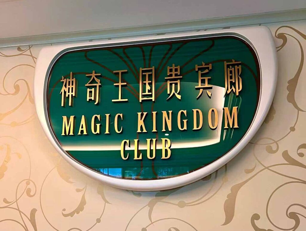 上海ディズニーランドホテル：マジックキングダムクラブラウンジ