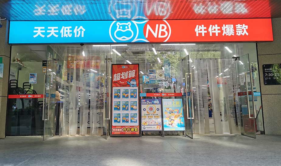 上海のスーパー：盒马NB