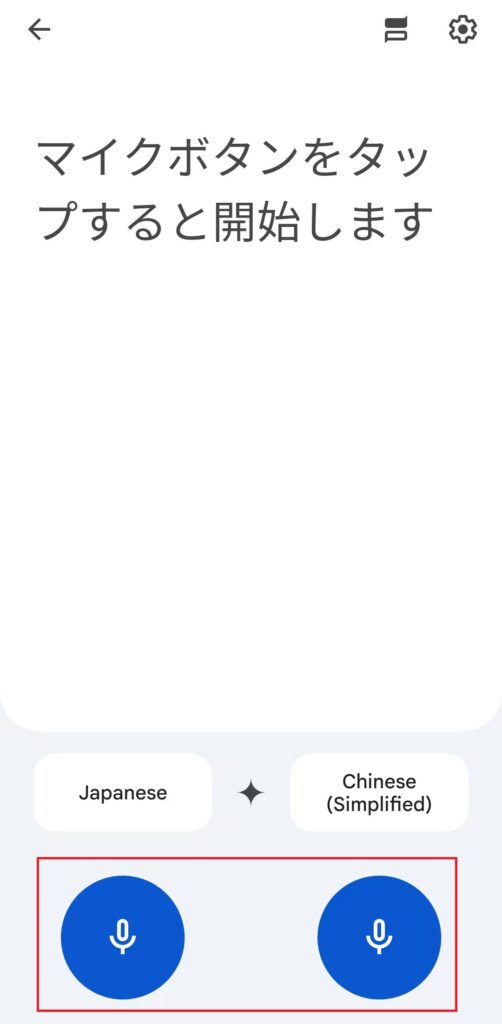 Google翻訳の会話モード