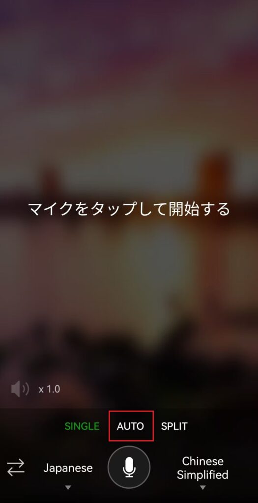 Microoft翻訳の音声翻訳画面