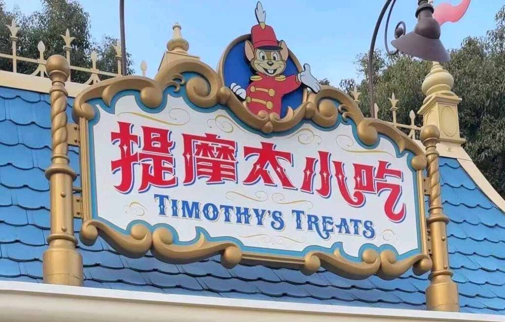 上海ディズニーのスナックスタンド:ティモシーのトリート