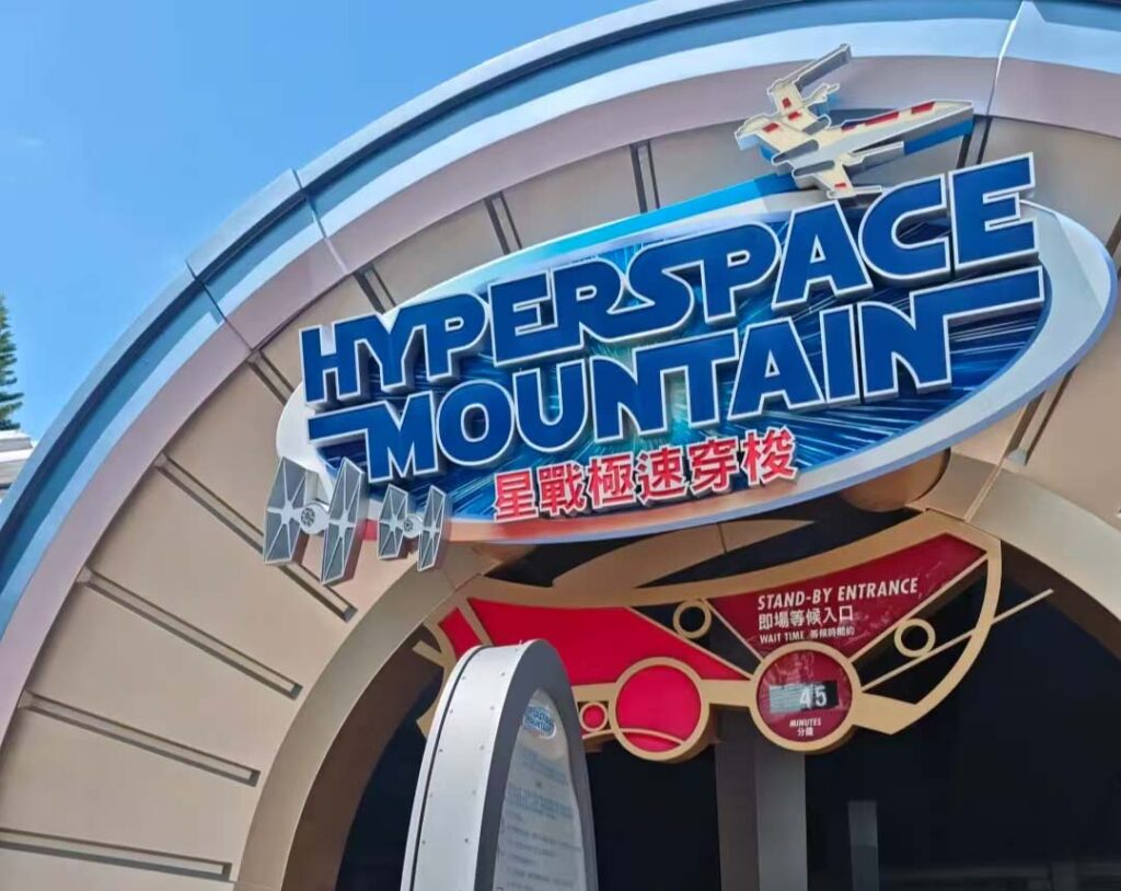 香港ディズニーランド：ハイパースペースマウンテン