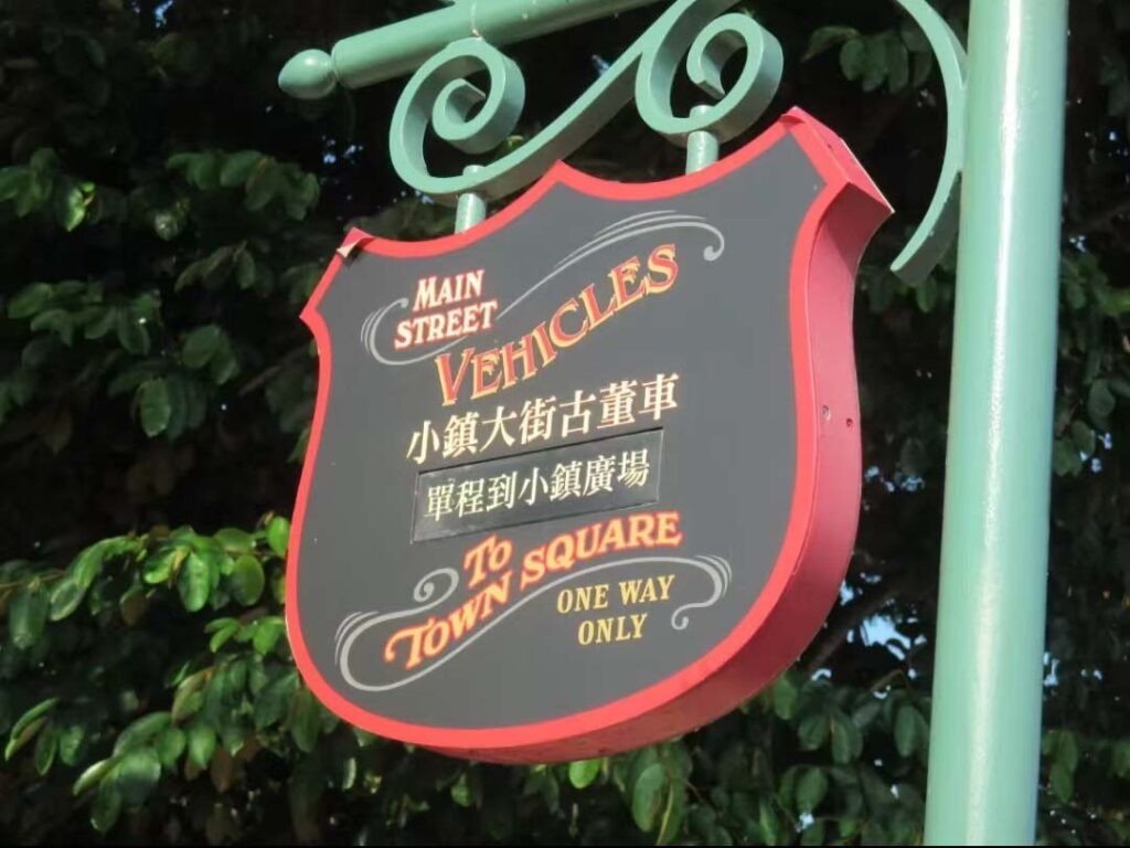 香港ディズニーランド：メインストリート・ビークル