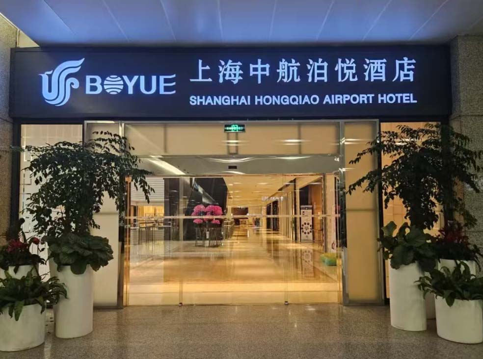 虹橋国際空港のターミナル2直結ホテル：ボーユエ 上海虹橋 エアポートホテル