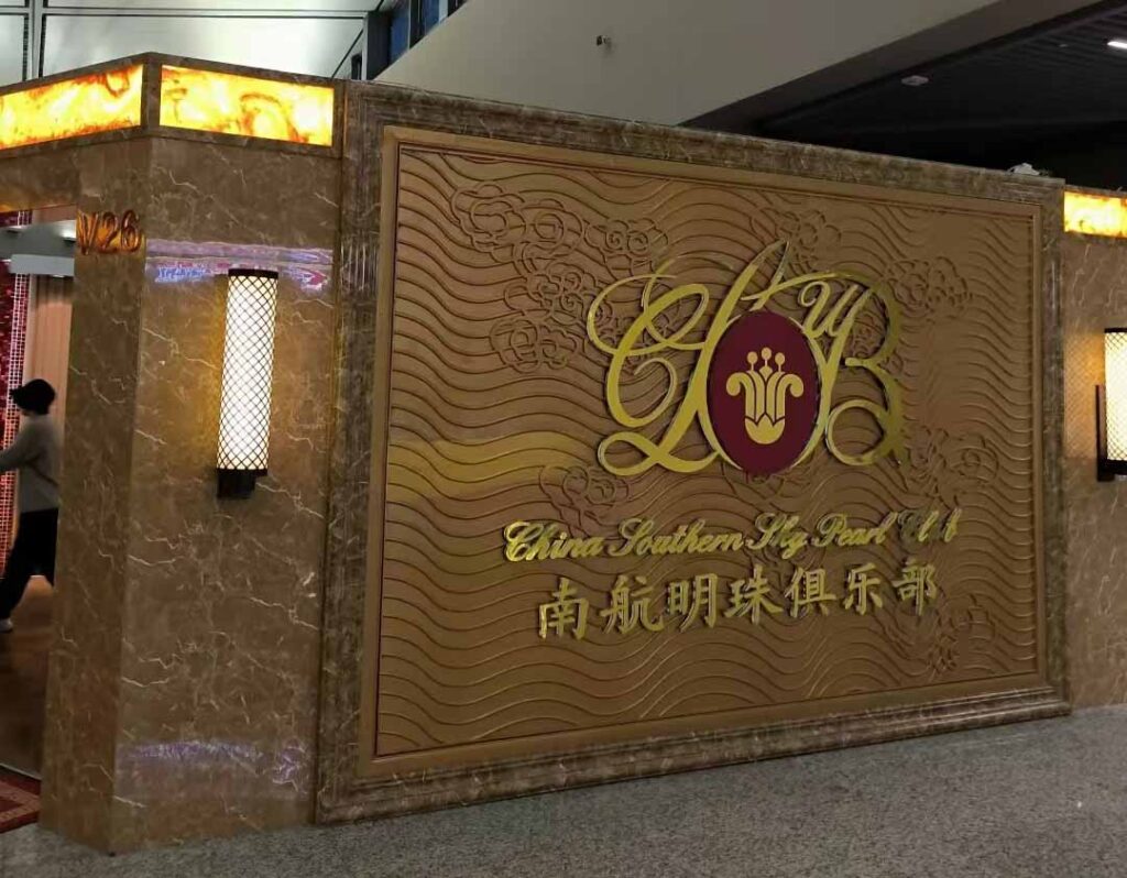 虹橋空港：中国南方航空パールクラブラウンジV26の入り口