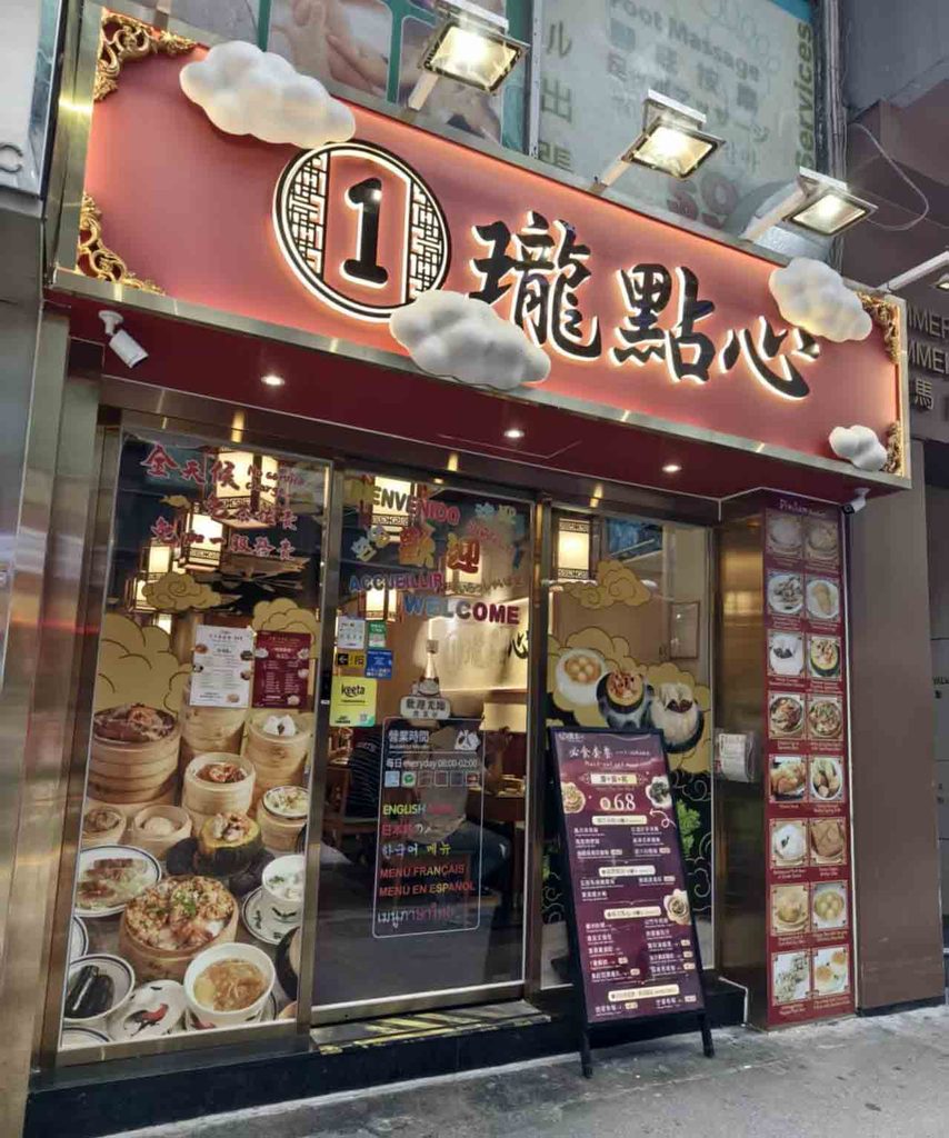 「1瓏點心」飲茶レストラン