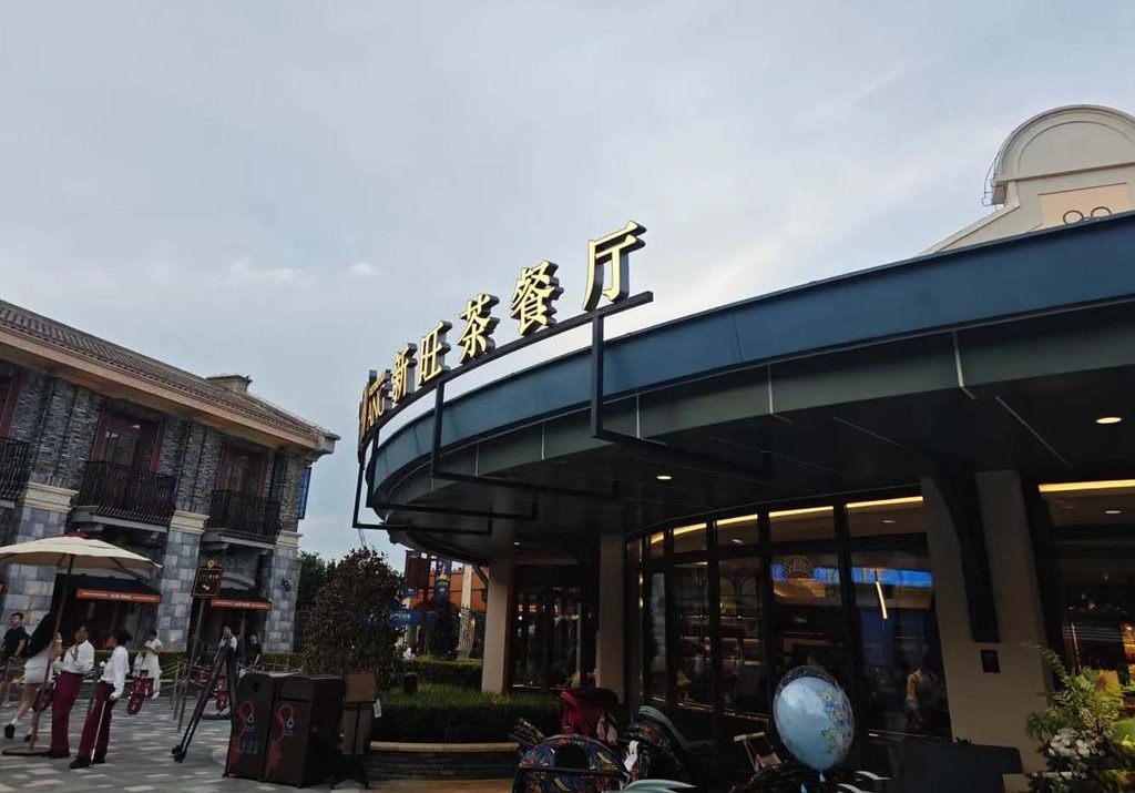XIN WANG（新旺茶餐廳）上海ディズニータウン店