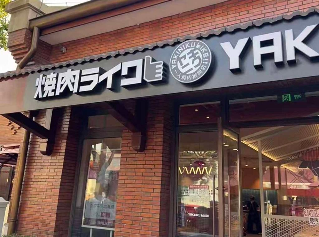 上海ディズニータウンの焼肉ライク