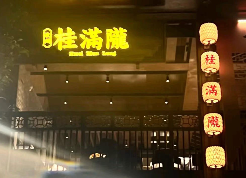 上海ディズニータウンの桂滿隴（グイ・マン・ロン）